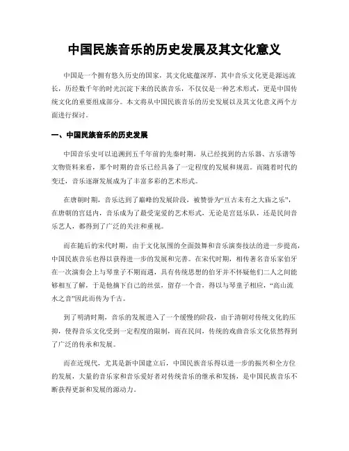 中国民族音乐的历史发展及其文化意义