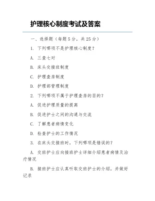 护理核心制度考试及答案