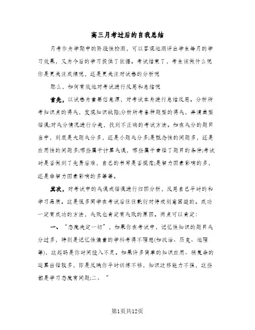 高三月考过后的自我总结(6篇)
