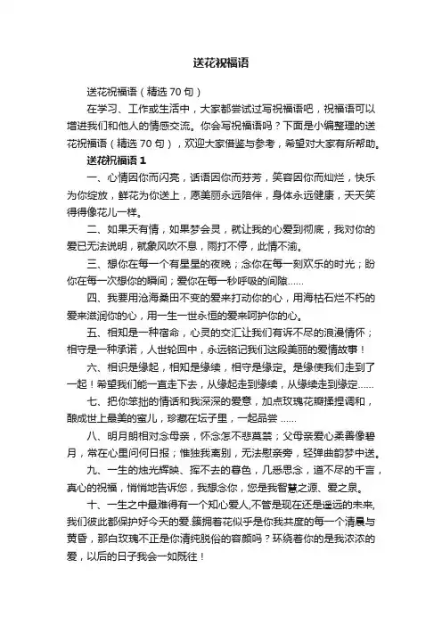 送花祝福语（精选70句）