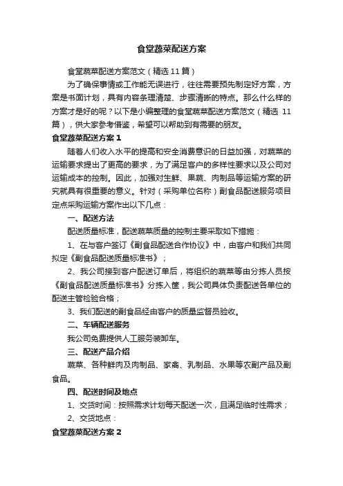 食堂蔬菜配送方案范文（精选11篇）