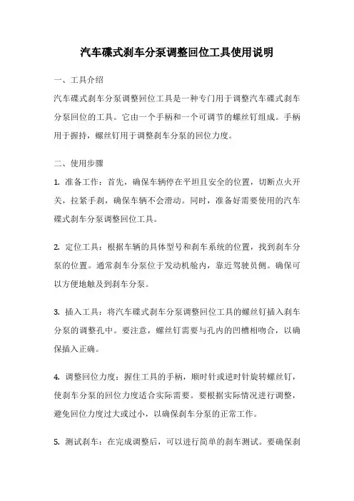 汽车碟式刹车分泵调整回位工具使用说明