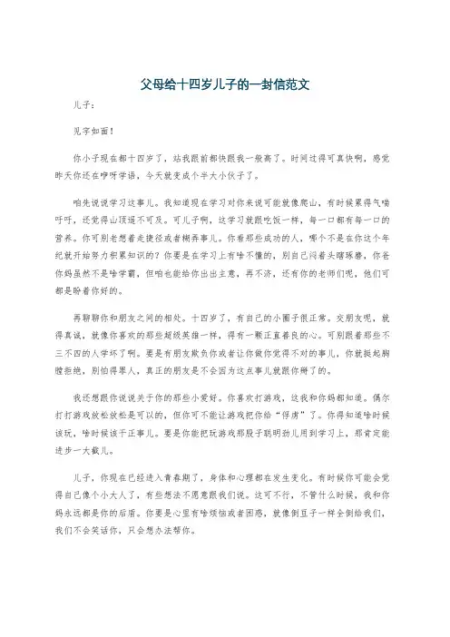 父母给十四岁儿子的一封信范文