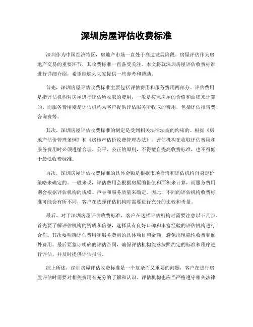 深圳房屋评估收费标准