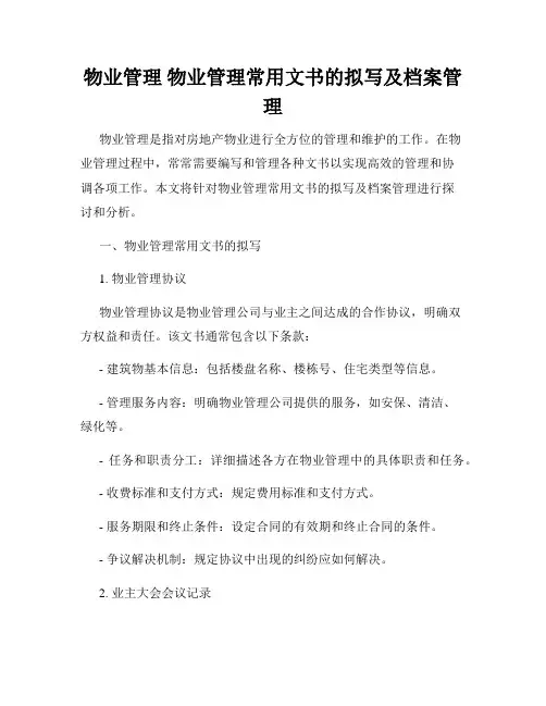 物业管理 物业管理常用文书的拟写及档案管理