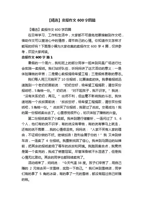 【精选】卖报作文600字四篇