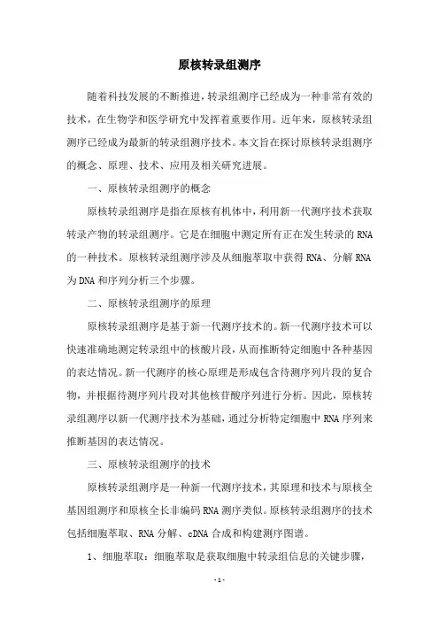 原核转录组测序