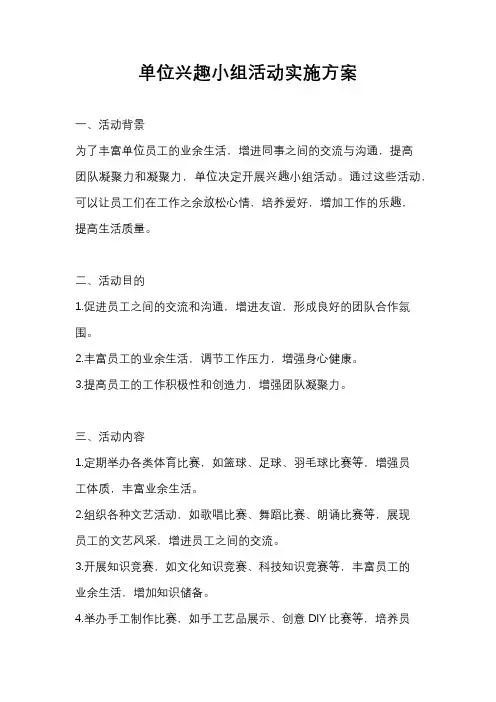 单位兴趣小组活动实施方案