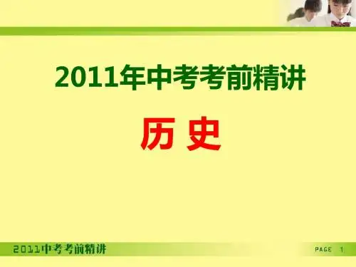 2012年中考历史考前精讲