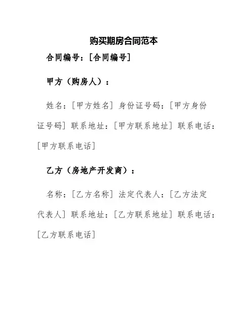 购买房期房合同范本