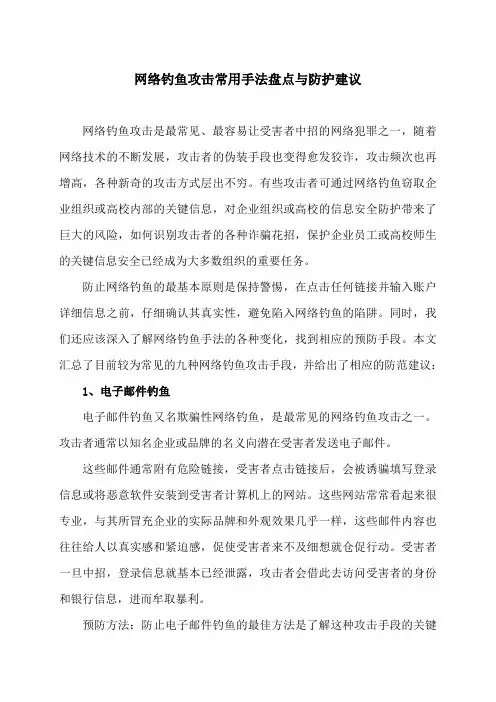 网络钓鱼攻击常用手法盘点与防护建议