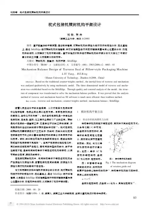 枕式包装机横封机构平衡设计