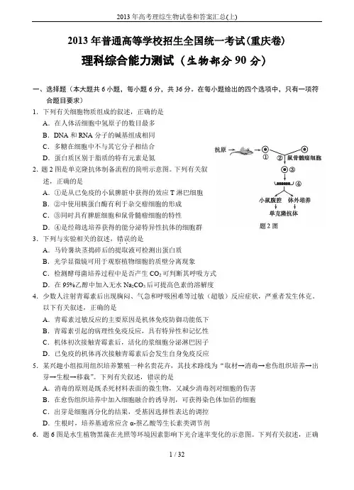 2013年高考理综生物试卷和答案汇总(上)