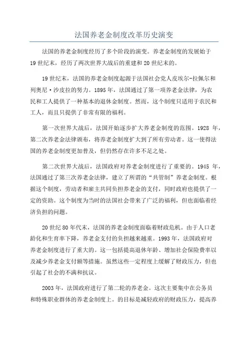 法国养老金制度改革历史演变