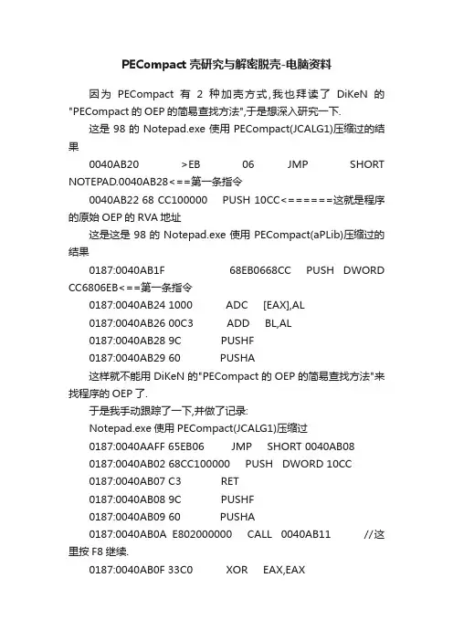 PECompact壳研究与解密脱壳-电脑资料