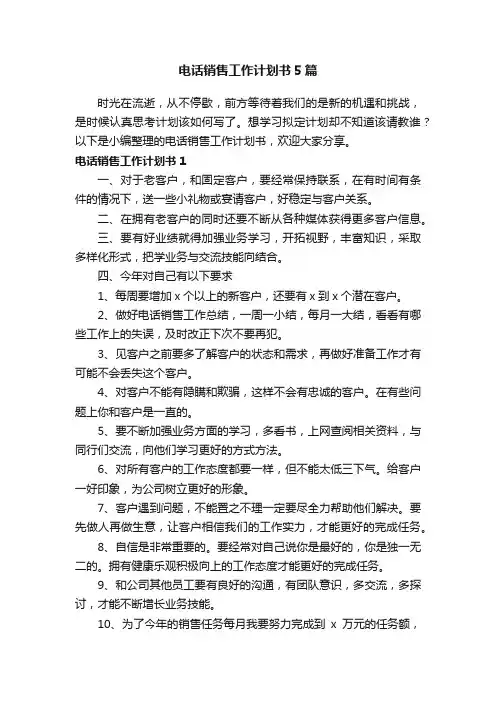 电话销售工作计划书5篇