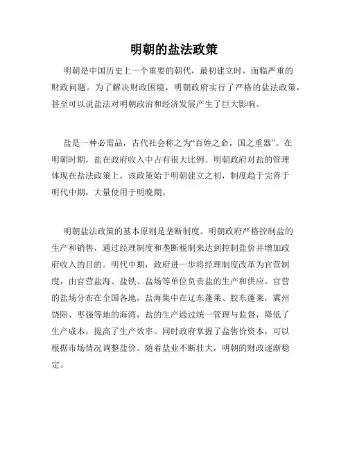 明朝的盐法政策