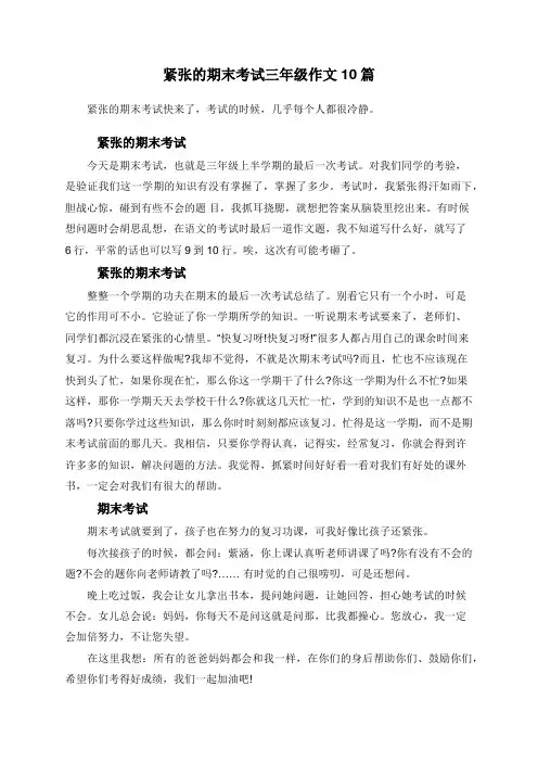 紧张的期末考试三年级作文10篇