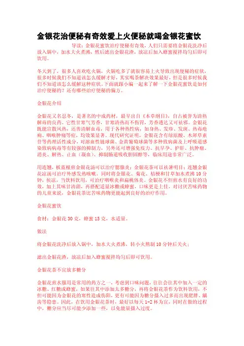 金银花治便秘有奇效爱上火便秘就喝金银花蜜饮