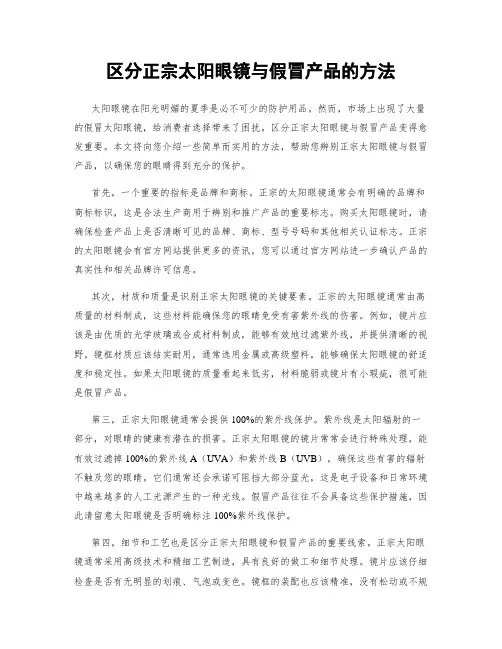 区分正宗太阳眼镜与假冒产品的方法