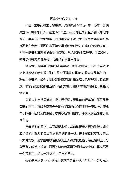 国家变化作文600字