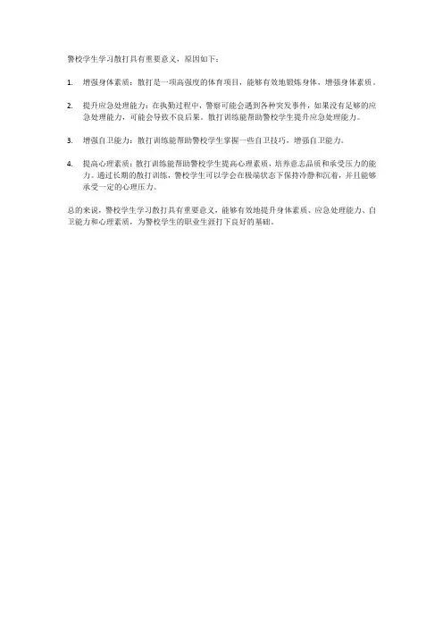 警校学生学习散打的重要性
