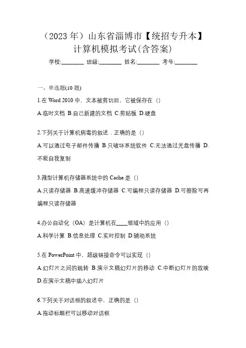 (2023年)山东省淄博市【统招专升本】计算机模拟考试(含答案)