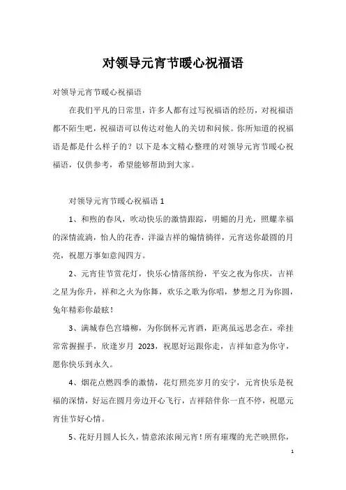 对领导元宵节暖心祝福语