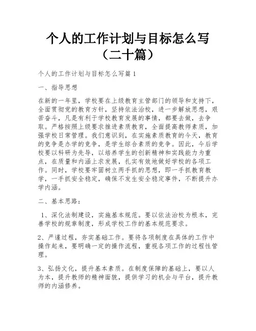 个人的工作计划与目标怎么写(二十篇)