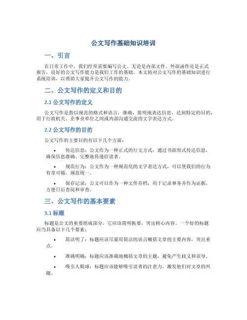 公文写作基础知识培训