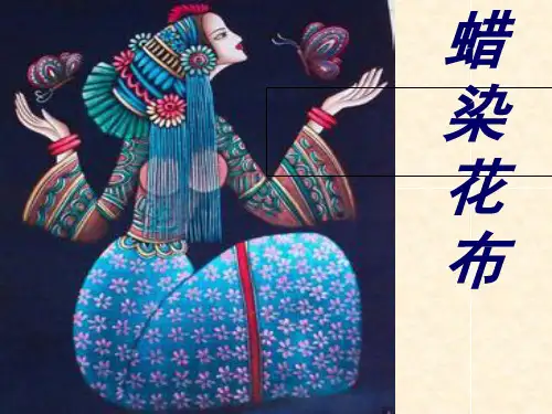 《4蜡染花布课件》小学美术冀美版三年级上册_2