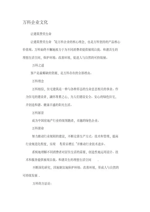 万科企业文化