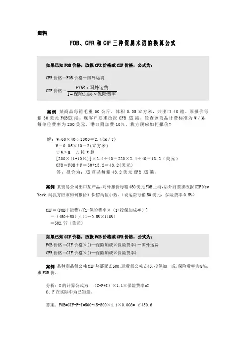 国际贸易贸易术语的换算公式