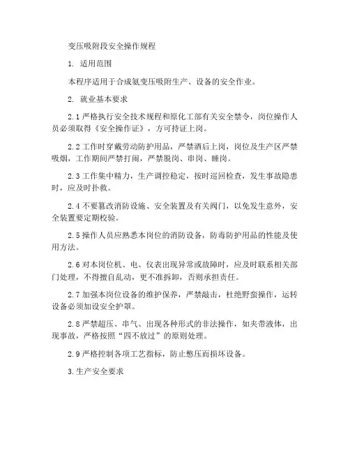 变压吸附工段安全操作规程