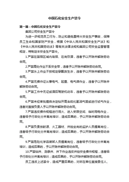 中国石化安全生产禁令