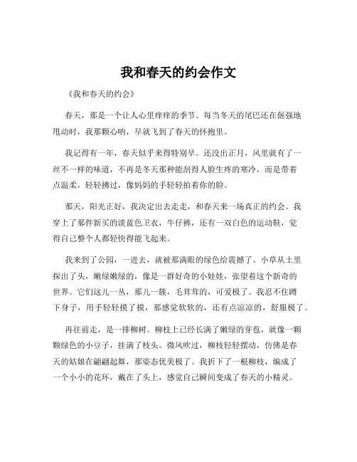 我和春天的约会作文