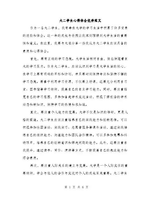 大二学生心得体会优秀范文(三篇)