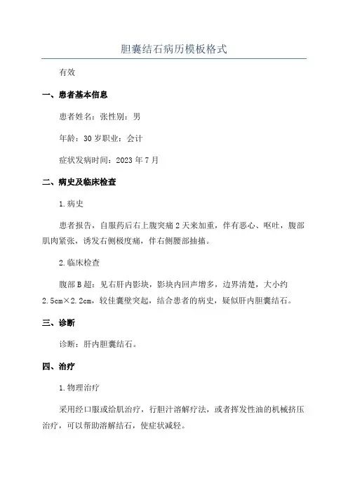 胆囊结石病历模板格式