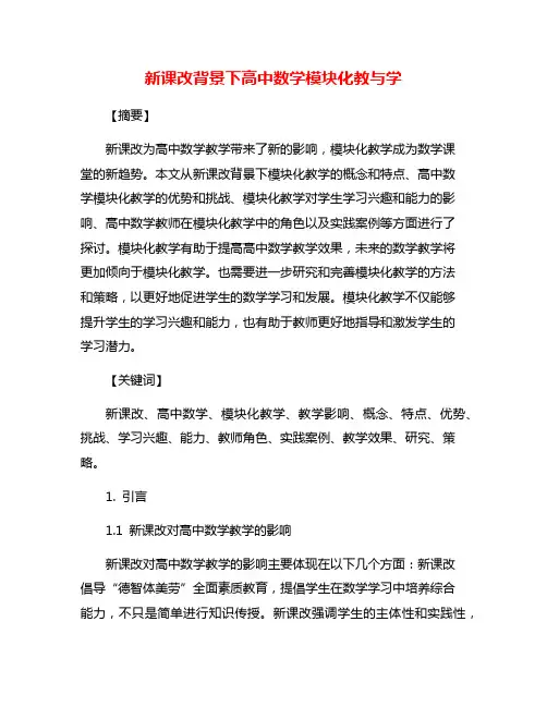 新课改背景下高中数学模块化教与学