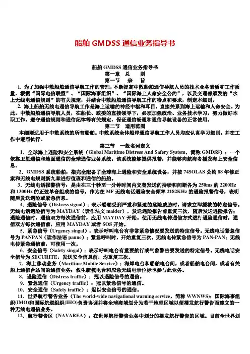 船舶GMDSS通信业务指导书