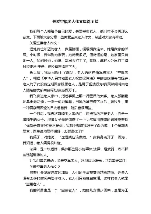 关爱空巢老人作文集锦5篇