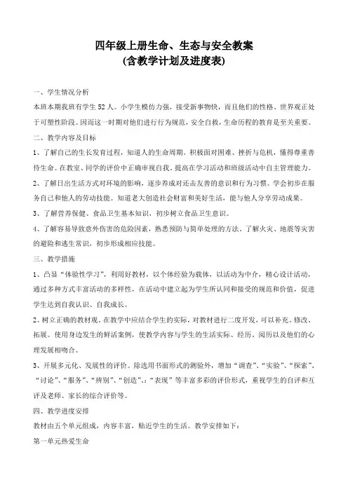 四年级上册生命、生态与安全全册教案(含教学计划及进度表)