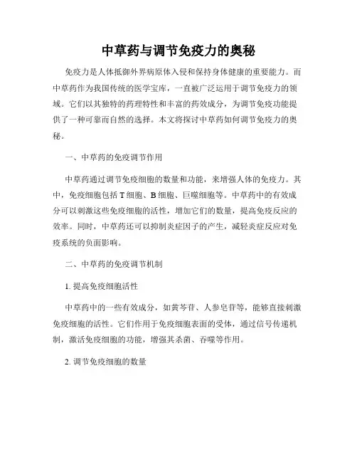 中草药与调节免疫力的奥秘