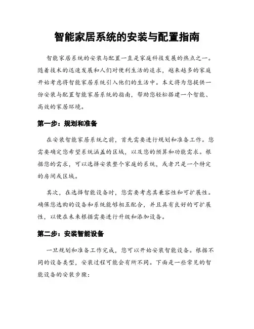智能家居系统的安装与配置指南