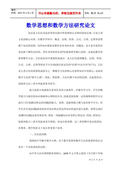 数学思想和数学方法研究论文