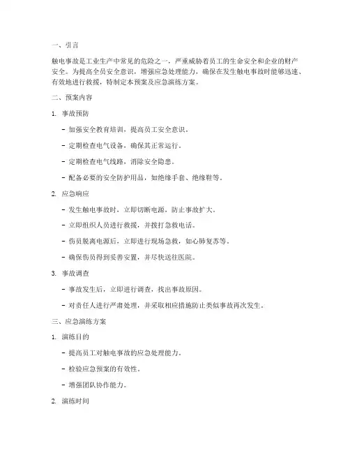 防触电应急预案及应急演练