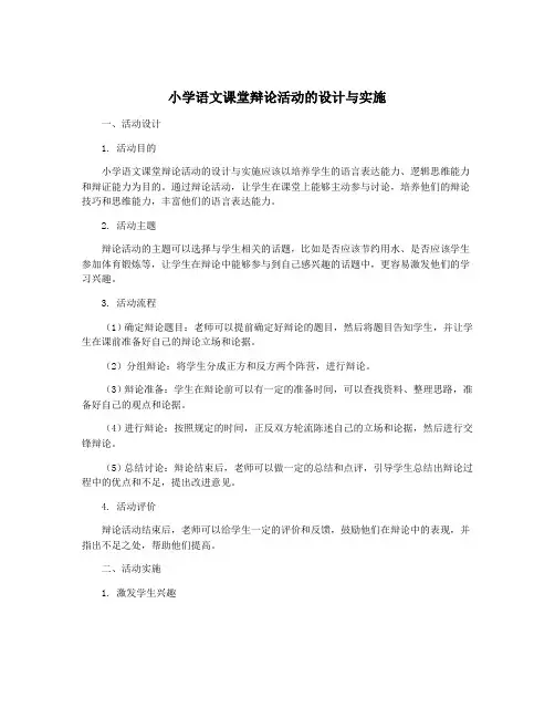 小学语文课堂辩论活动的设计与实施