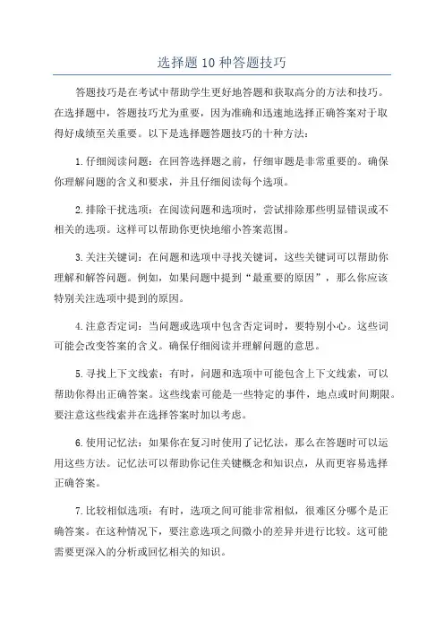 选择题10种答题技巧