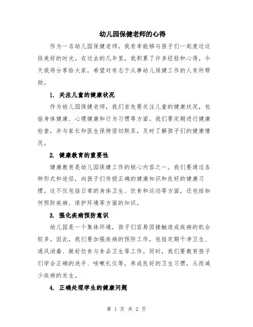 幼儿园保健老师的心得