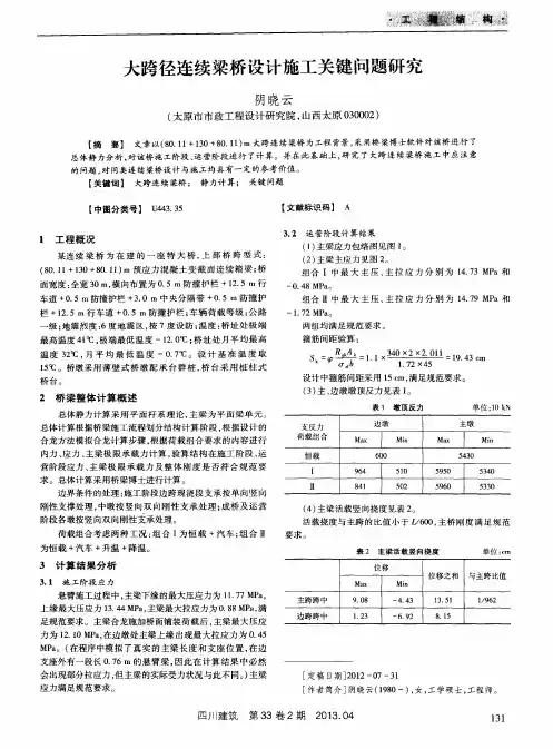 大跨径连续梁桥设计施工关键问题研究